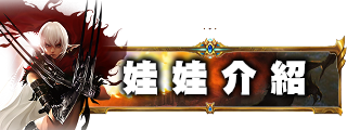 娃娃介紹